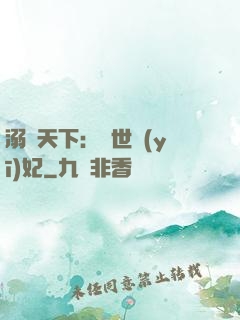 溺寵天下：傾世醫(yī)妃