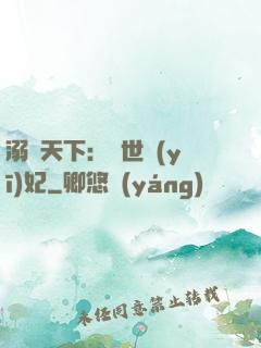 溺寵天下：傾世醫(yī)妃