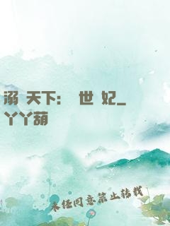 溺寵天下：傾世醫妃