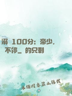 溺愛100分：帝少，寵不停