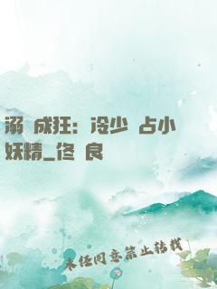 溺愛成狂：冷少獨占小妖精