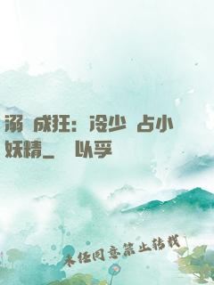 溺愛成狂：冷少獨占小妖精