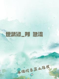 滅世武修