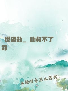 滅世道劫