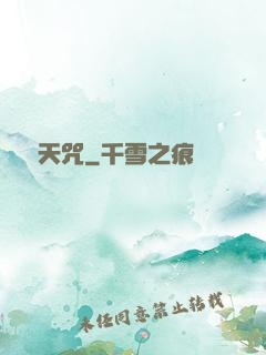 滅絕天咒