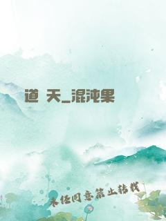 滅道奪天