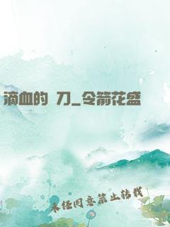 滴血的軍刀