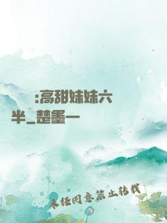 滿級團寵:高甜妹妹六歲半