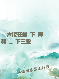 滿級大佬在星際下崗再就業