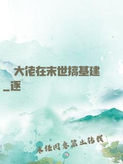 滿級大佬在末世搞基建