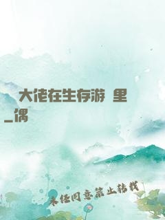 滿級大佬在生存游戲里