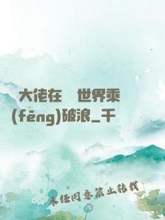 滿級大佬在詭異世界乘風(fēng)破浪