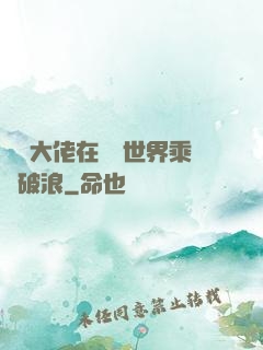 滿級大佬在詭異世界乘風破浪