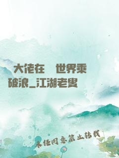 滿級大佬在詭異世界乘風破浪