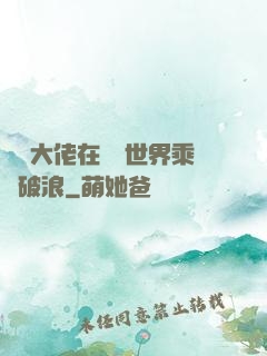 滿級大佬在詭異世界乘風破浪