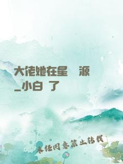 滿級大佬她在星際財源滾滾