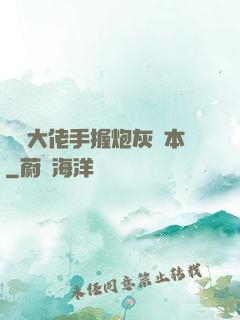 滿級大佬手握炮灰劇本