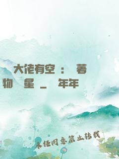 滿級大佬有空間：帶著物資闖星際