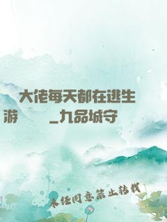 滿級大佬每天都在逃生游戲嚶嚶嚶