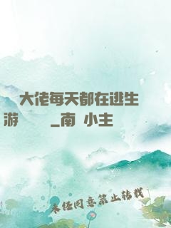 滿級大佬每天都在逃生游戲嚶嚶嚶