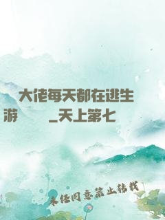 滿級大佬每天都在逃生游戲嚶嚶嚶