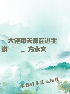 滿級大佬每天都在逃生游戲嚶嚶嚶