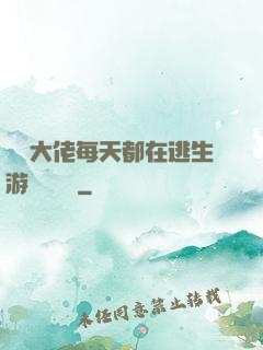 滿級大佬每天都在逃生游戲嚶嚶嚶