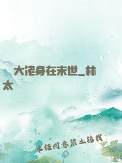 滿級大佬身在末世