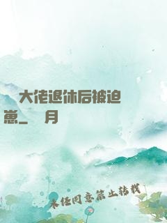 滿級大佬退休后被迫養崽