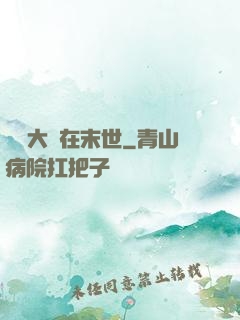 滿級大號在末世