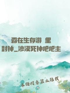 滿級學霸在生存游戲里封神