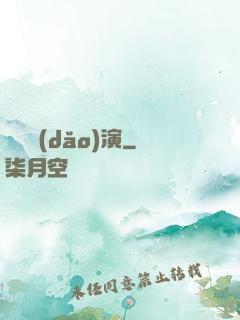 滿級導(dǎo)演