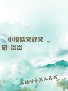 滿級小撩精又野又颯