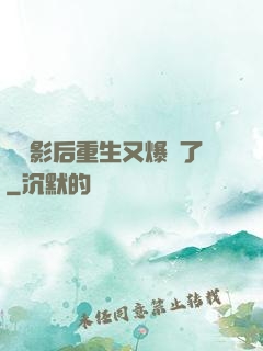 滿級影后重生又爆紅了