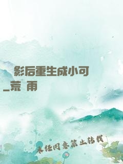 滿級影后重生成小可憐