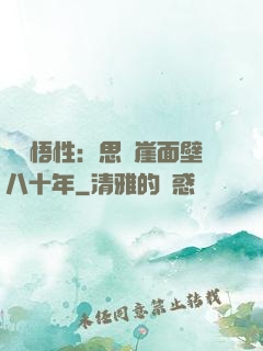 滿級悟性：思過崖面壁八十年