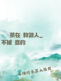 滿級綠茶在線教做人