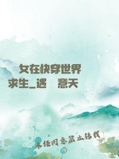 滿級龍女在快穿世界艱難求生