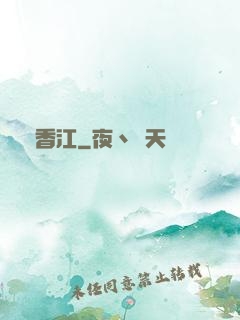 滿香江