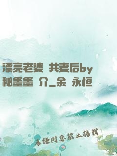 漂亮老婆當共妻后by秘墨墨簡介