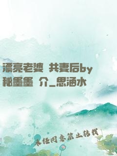 漂亮老婆當共妻后by秘墨墨簡介