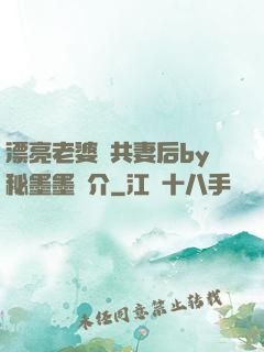 漂亮老婆當共妻后by秘墨墨簡介