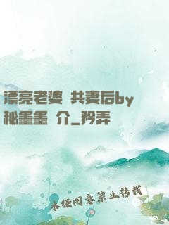 漂亮老婆當共妻后by秘墨墨簡介