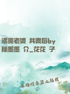 漂亮老婆當共妻后by秘墨墨簡介