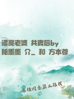 漂亮老婆當共妻后by秘墨墨簡介