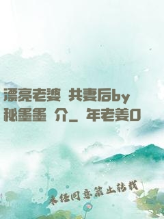漂亮老婆當共妻后by秘墨墨簡介