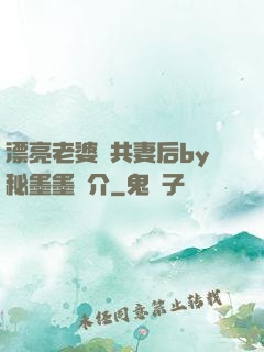 漂亮老婆當共妻后by秘墨墨簡介