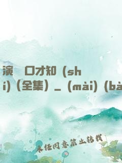 演講與口才知識(shí)（全集）