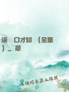 演講與口才知識（全集）
