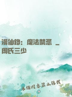 漫仙路：魔法禁忌書
